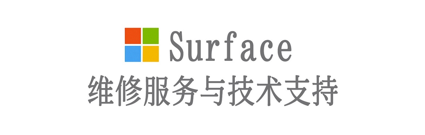 瑞安surface产品维修服务中心